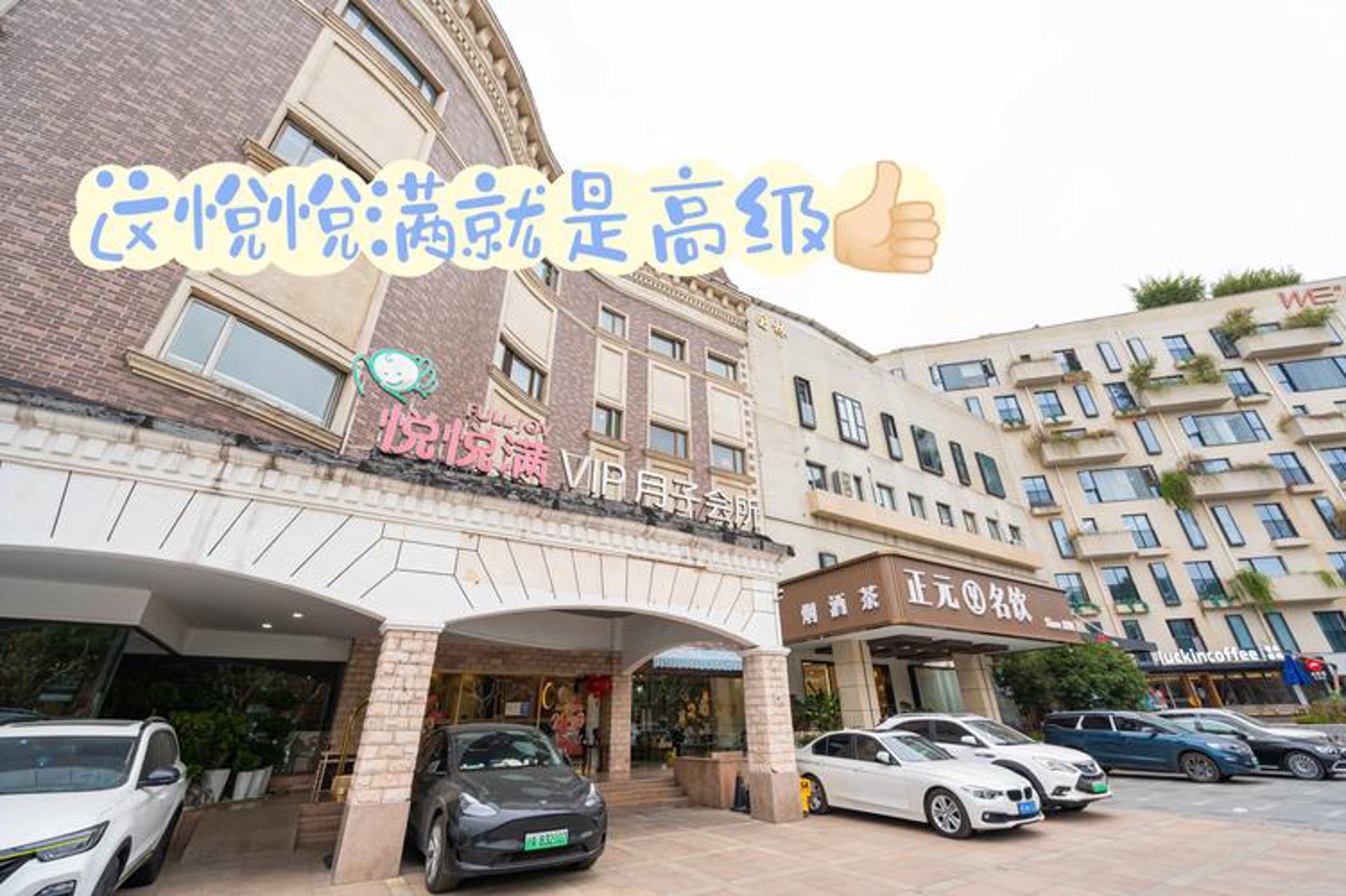 悦悦美月子会所